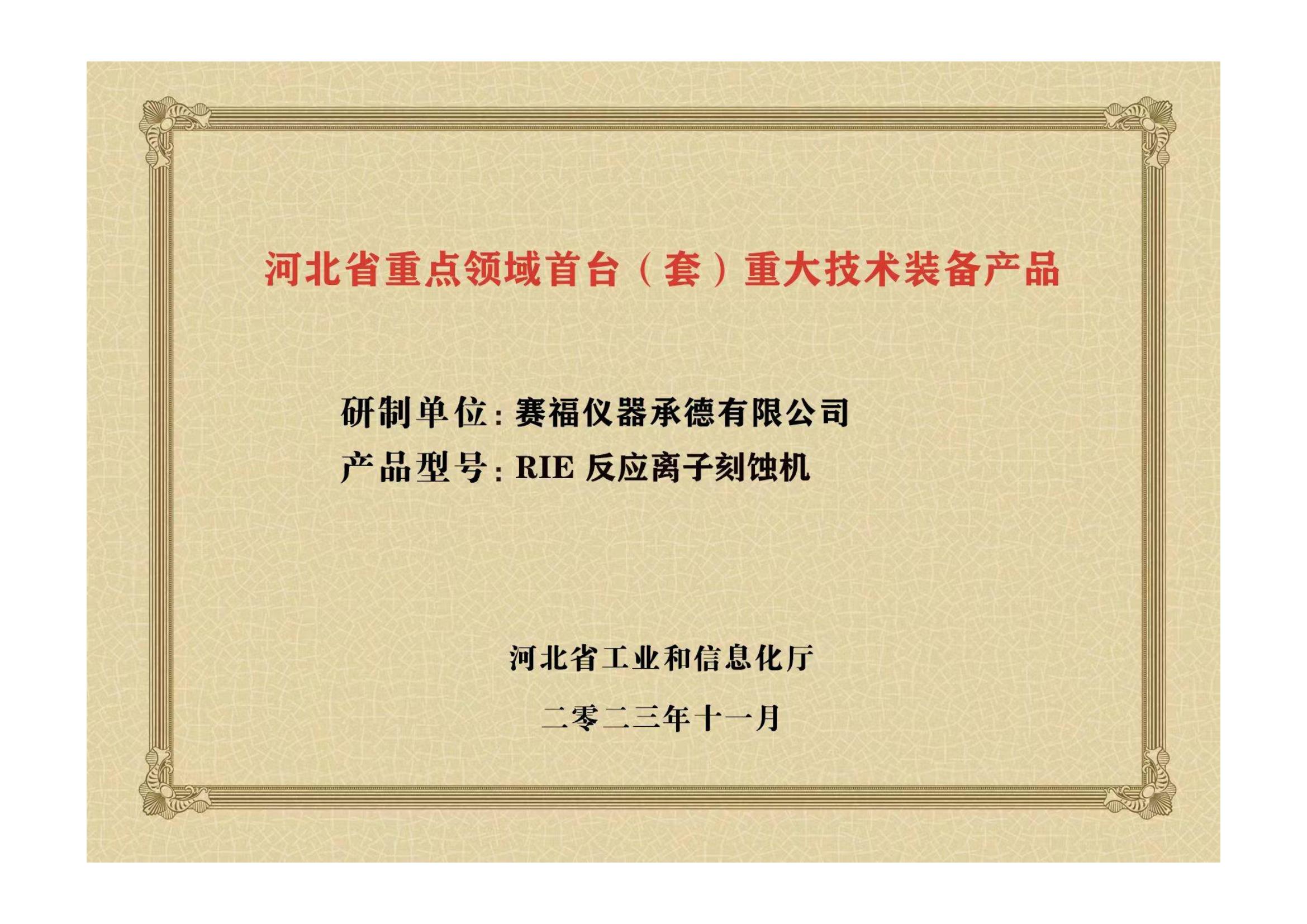 2023年，公司研發(fā)生產(chǎn)的等離子刻蝕機(jī)被河北省科學(xué)技術(shù)廳成果評價達(dá)到“國內(nèi)領(lǐng)先水平”。同時，被河北省工業(yè)和信息化廳評定為河北省首臺（套）重大技術(shù)裝備產(chǎn)品。