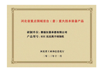 2023年，公司研發(fā)生產(chǎn)的等離子刻蝕機(jī)被河北省科學(xué)技術(shù)廳成果評價(jià)達(dá)到“國內(nèi)領(lǐng)先水平”。同時(shí)，被河北省工業(yè)和信息化廳評定為河北省首臺（套）重大技術(shù)裝備產(chǎn)品。