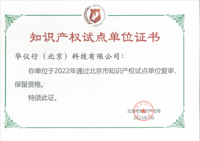 北京市知識產(chǎn)權(quán)試點(diǎn)單位